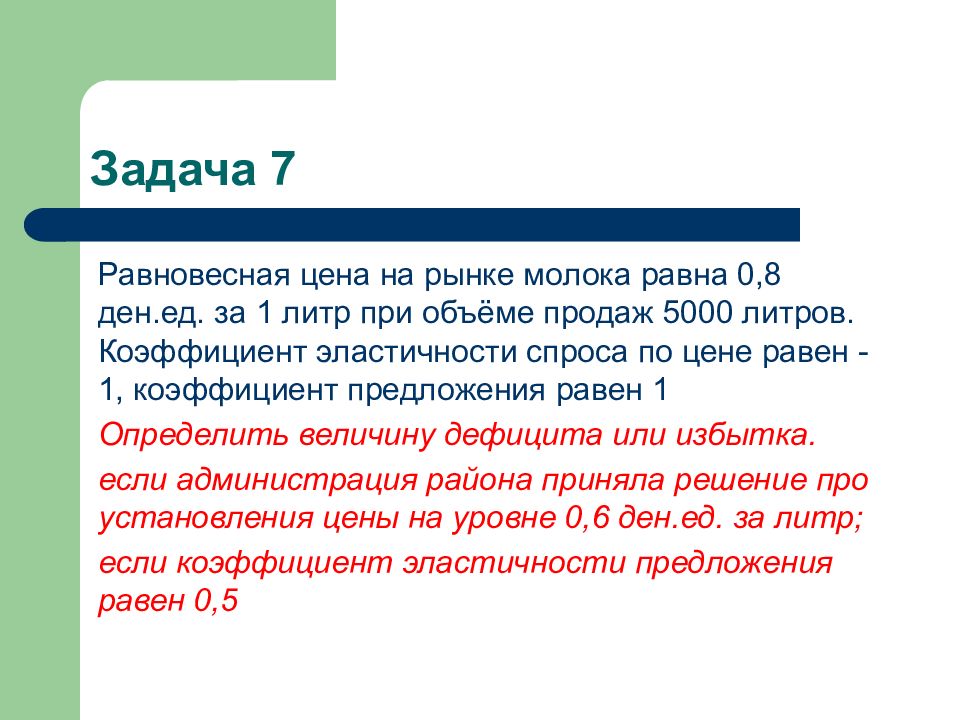 Равный предложение. Задачи по эластичности. Задачи по альтернативной стоимости. Задачи на альтернативную стоимость. Задачи на эластичность спроса.