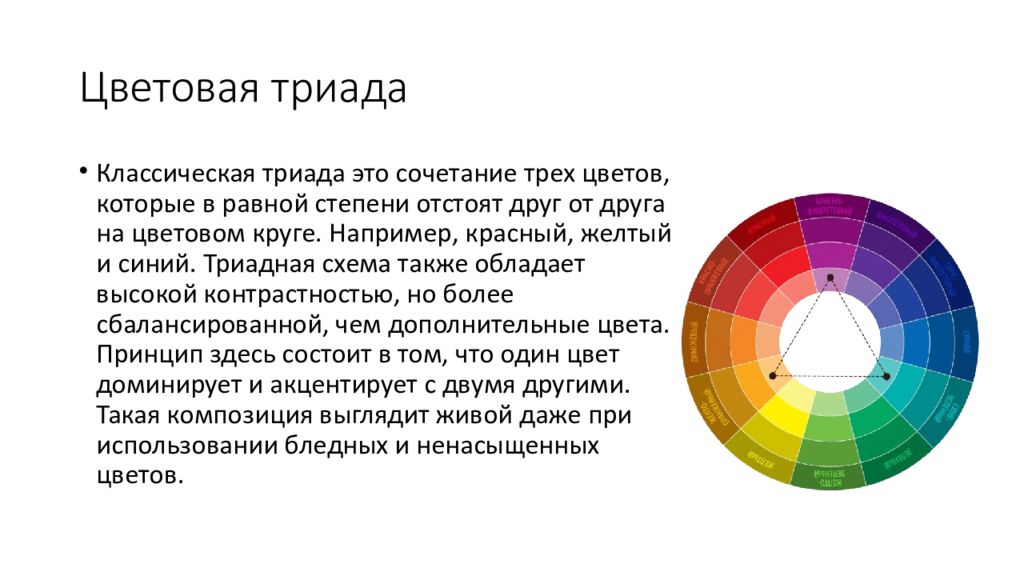 Внутренний цвет определить. Цветовой круг Триада. Цветовой круг контрастная Триада. Цветовая Гармония классическая Триада. Классическая Триада цвета.