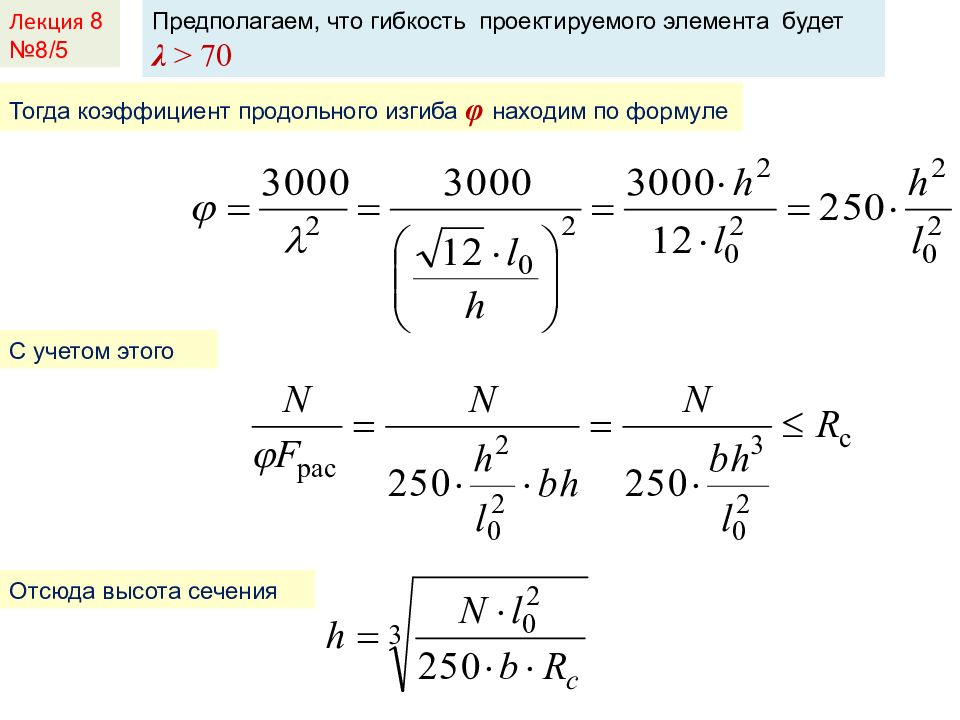 Формула гибкости стержн. Расчет металлических конструкций на центральное сжатие. Гибкость определяется по формуле. Формула определения гибкости стержня. Гибкость металлического стержневого элемента сп.