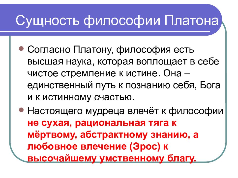 Сущность философского знания. Сущность философии. Сущность философии кратко. Сущность философии по Платону. Согласно Платону,.