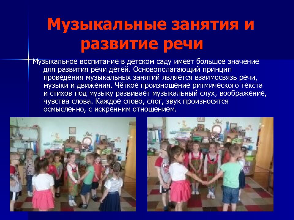 Музыкальные занятия и развитие речи