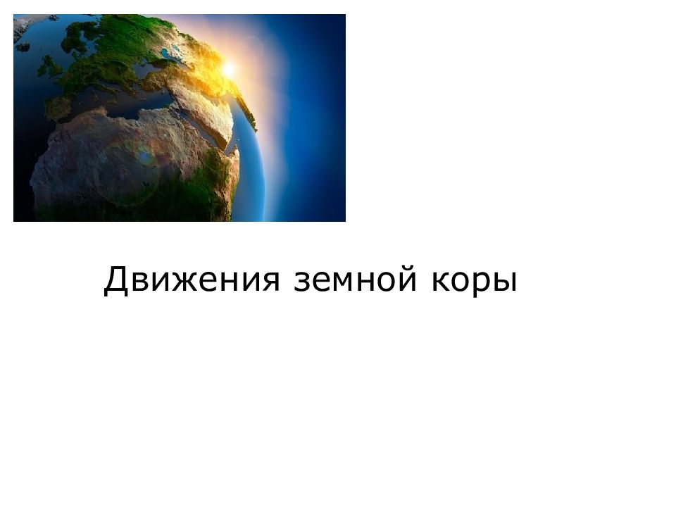 Движения земной коры