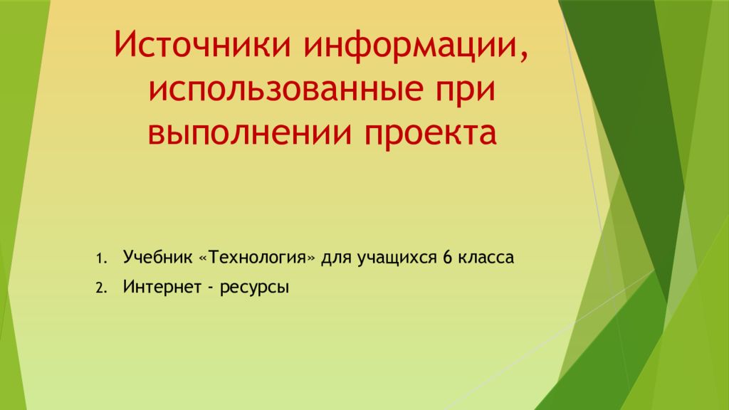 Пример творческого проекта приготовление воскресного обеда