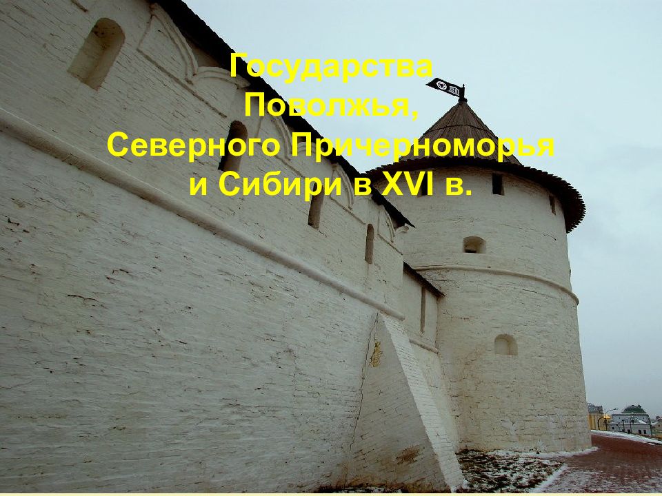 Государства Поволжья, Северного Причерноморья и Сибири в XVI в