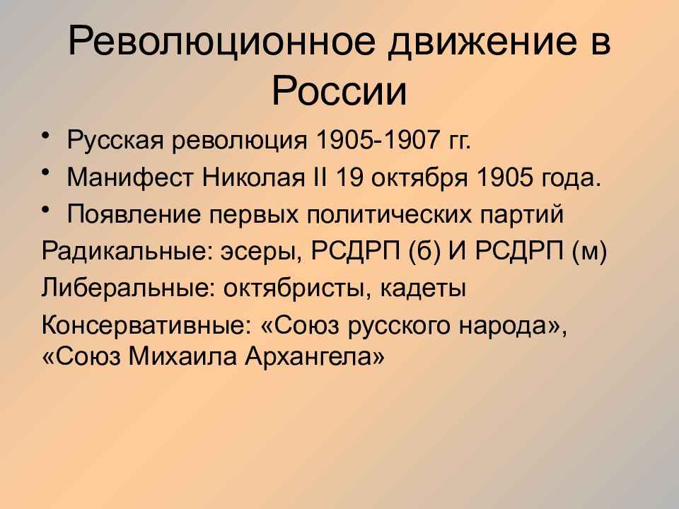 Особенности первой российской революции 1905 1907 гг. Революция 1905-1907 г.г. Итоги революции 1905-1907 гг. Революционные движения 1905 года. Революционные движения 1905-1907.