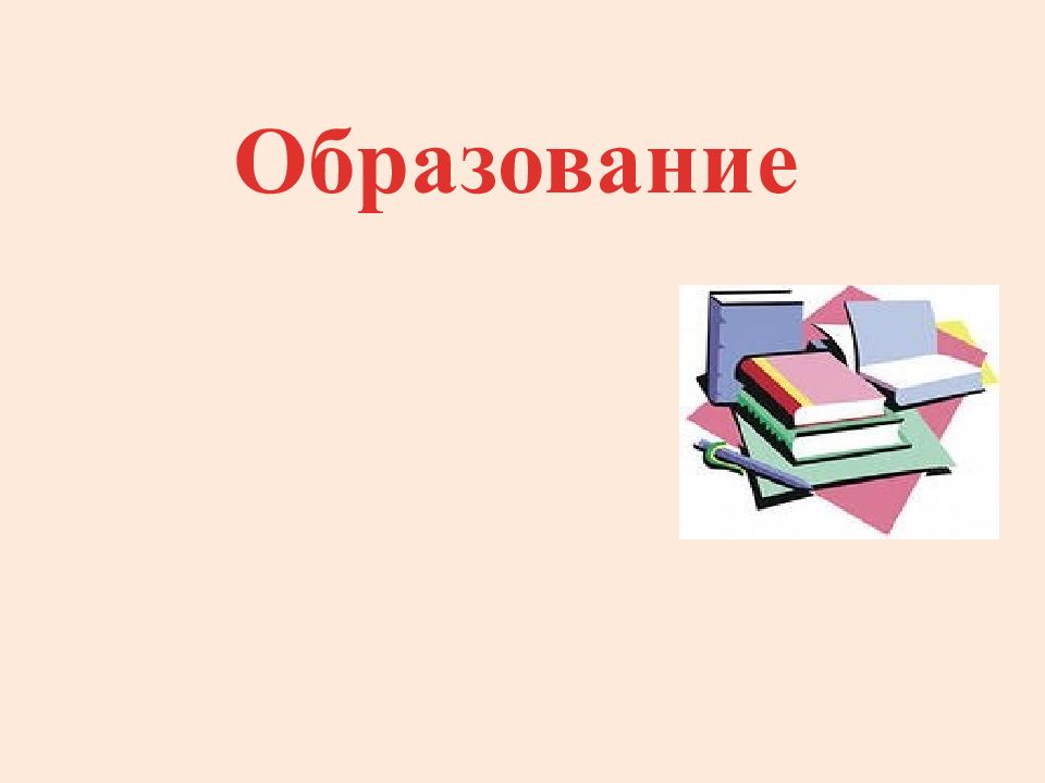 Образовано человеком. Образование доклад. Сообщение о образовании. Образование реферат. Образование сообщение 8 класс.