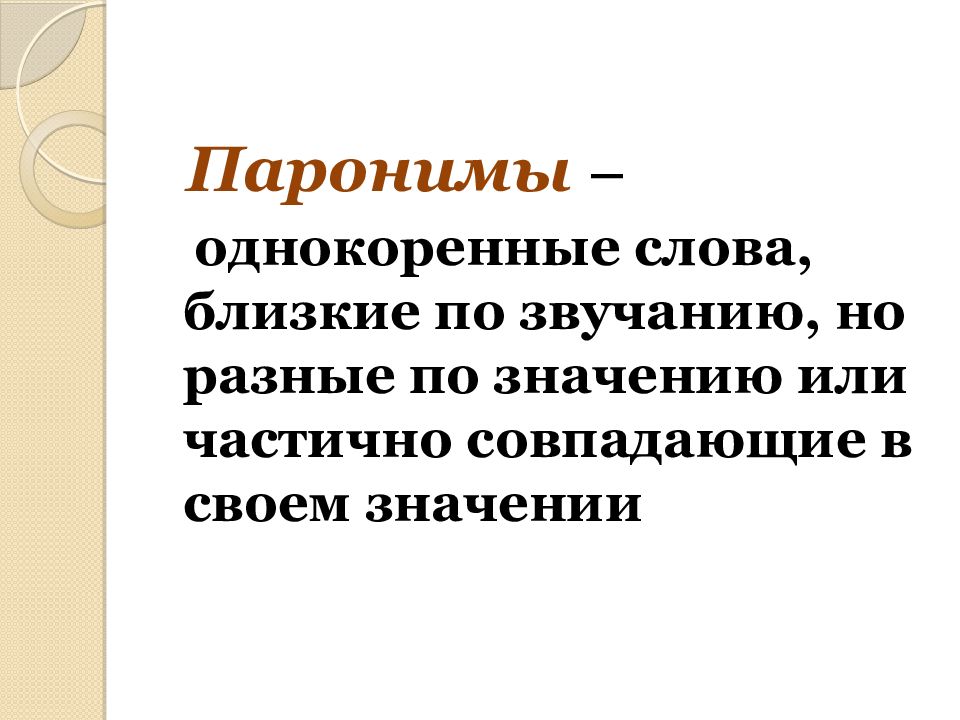 Слова близкие по значению но разные. Паронимы неоднокоренные. Слова близкие по звучанию но разные по значению. Близкие по звучанию. Это слова близкие по значение разные по звучанию.