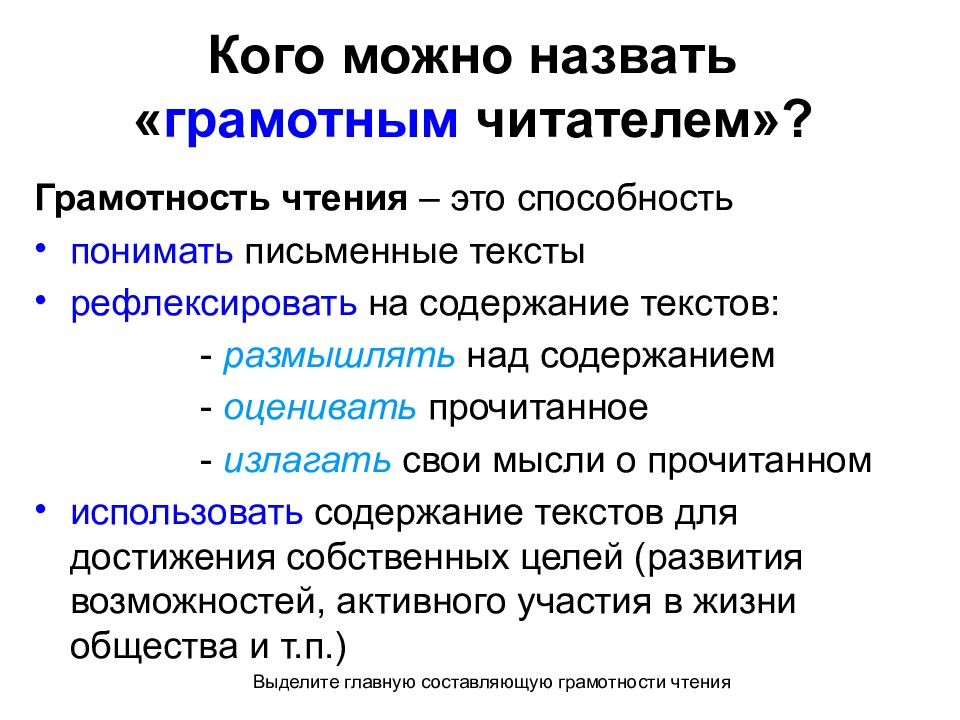 Русский язык грамотность чтение. Кого можно назвать грамотным читателем. Грамотность чтения. Способность понимать текст. Текст грамотность чтения.
