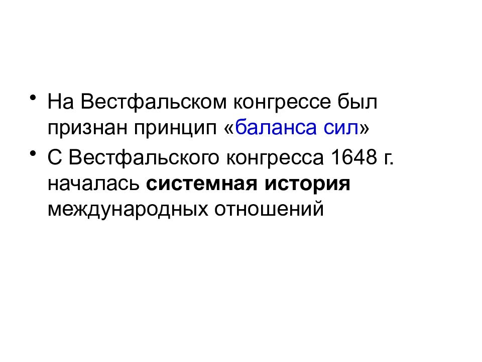 Вестфальский конгресс. Принцип баланса сил Вестфальская. Вестфальский мир идея баланса сил. Принцип баланса сил в вестфальской системе.