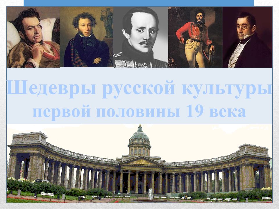 Культурное пространство в первой половине 19 века