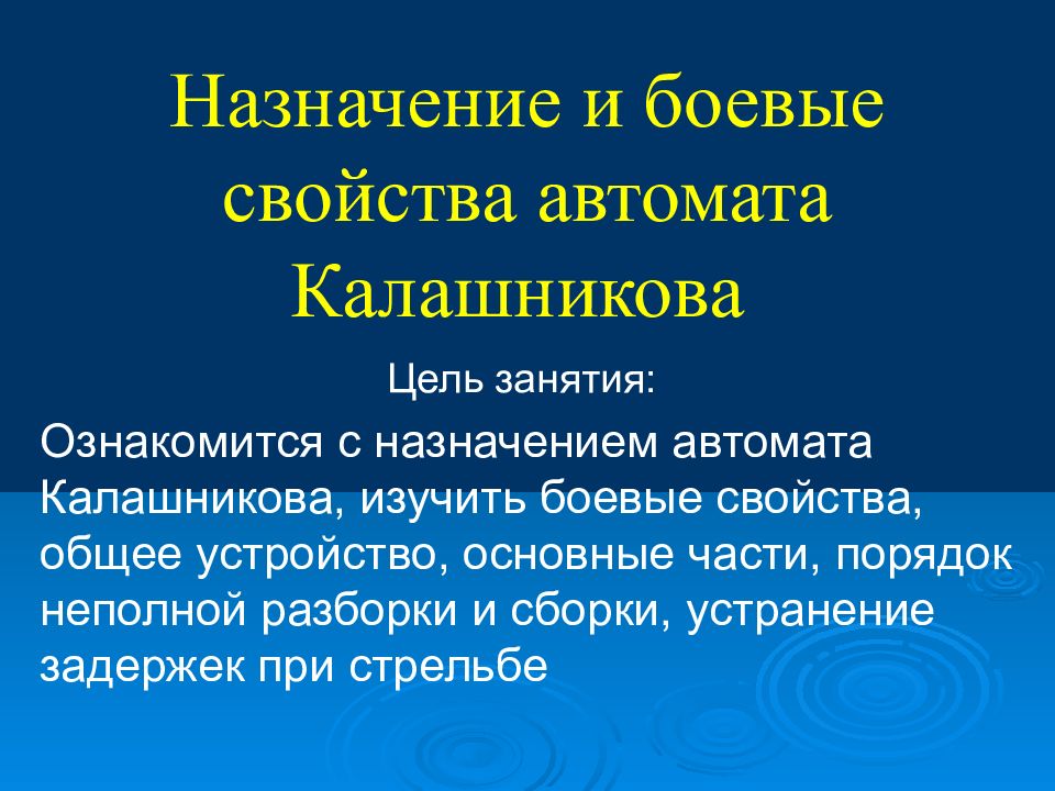 Назначение и боевые свойства автомата Калашникова