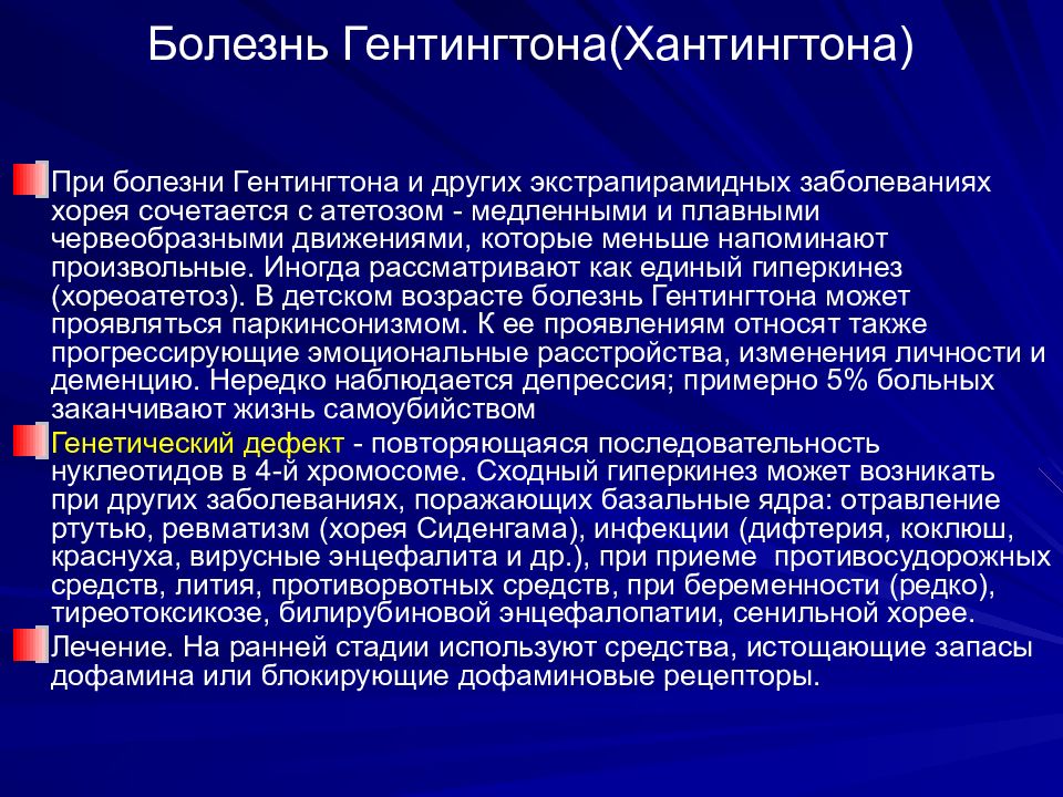 Болезнь гентингтона неврология презентация