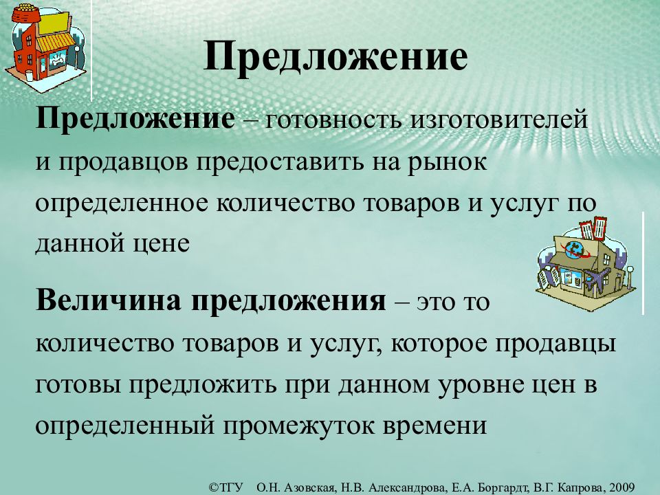 Определенное количество товара. Предложение готовность продавца. Предложение это готовность производителя. Готовность производителей продавцов поставлять на рынок. Рыночное предложение это готовность производителя.