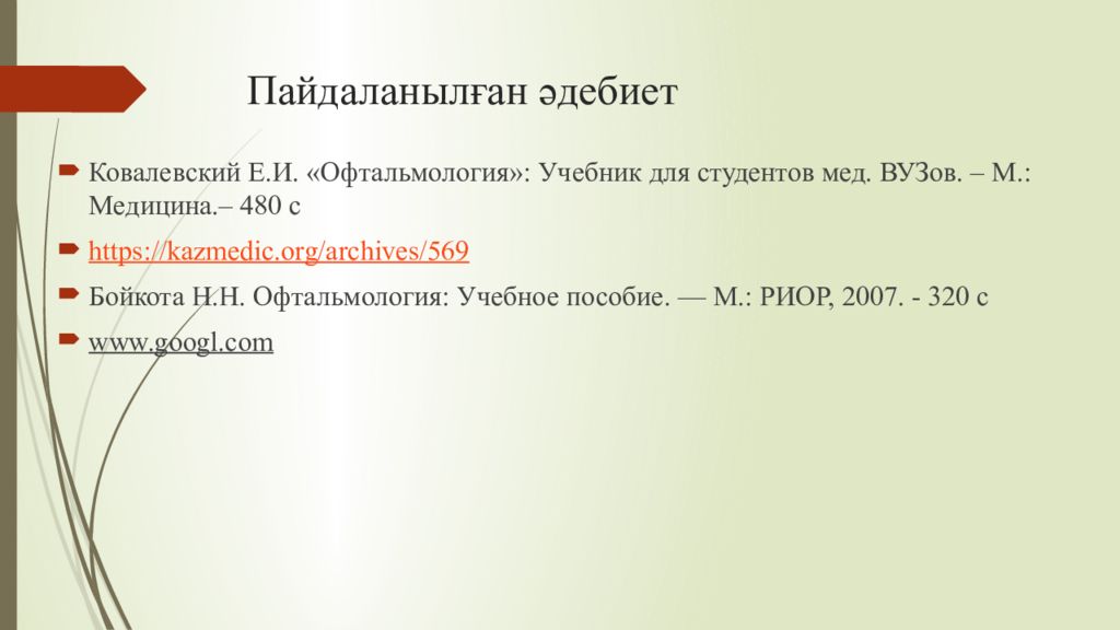 1 Тақырып Көрудің қызметтері мен оларды зерттеу әдістері Пайдаланылған әдебиет