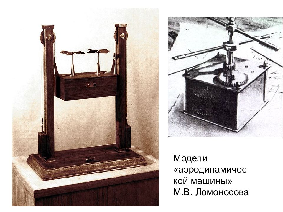 Первая действующая модель вертолета ломоносова. Аэродинамическая машина Ломоносова. Громовая машина Ломоносова.