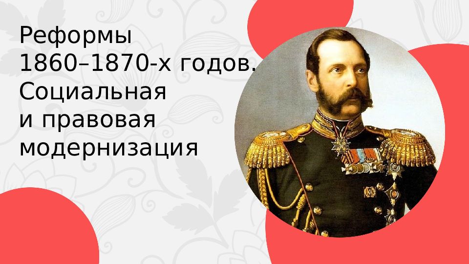 Реформы 1860 1870 годов социальная и правовая модернизация презентация 9 класс