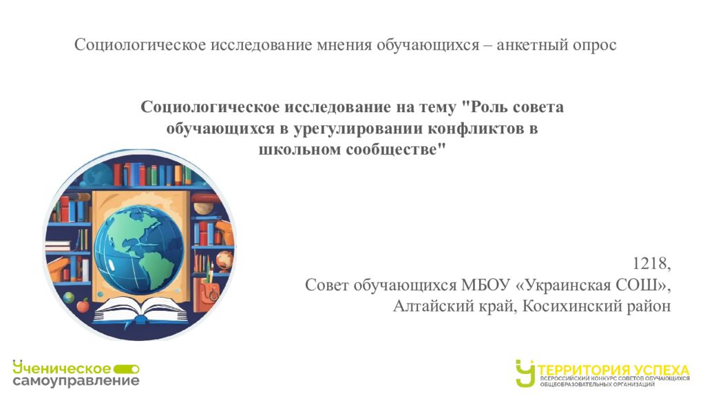 Социологическое исследование мнения обучающихся – анкетный