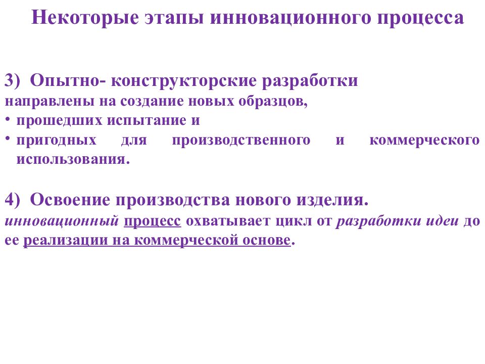 Разработки направлены. Опытно-конструкторские разработки. Этапы инноваций опытно конструкторской. К этапам инновационного процесса относятся:. Стадии инновационного цикла опытно конструкторские работы.