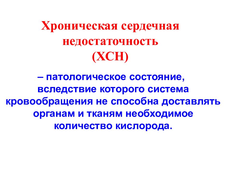 Острая и хроническая сердечная недостаточность презентация