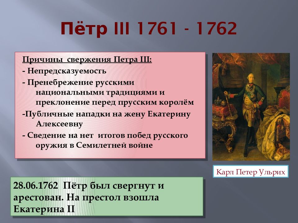 1761 1762. Свержение Петра 3 1762. Дворцовый переворот 1762 года: свержение Петра III. Причины свержения Петра III.. Причины дворцового переворота Петра 3.