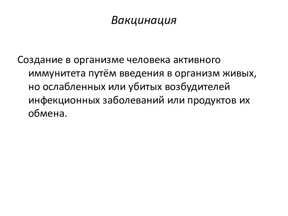 Убитый или ослабленный возбудитель болезни. Иммунопрофилактика инфекционных заболеваний проводится с целью.