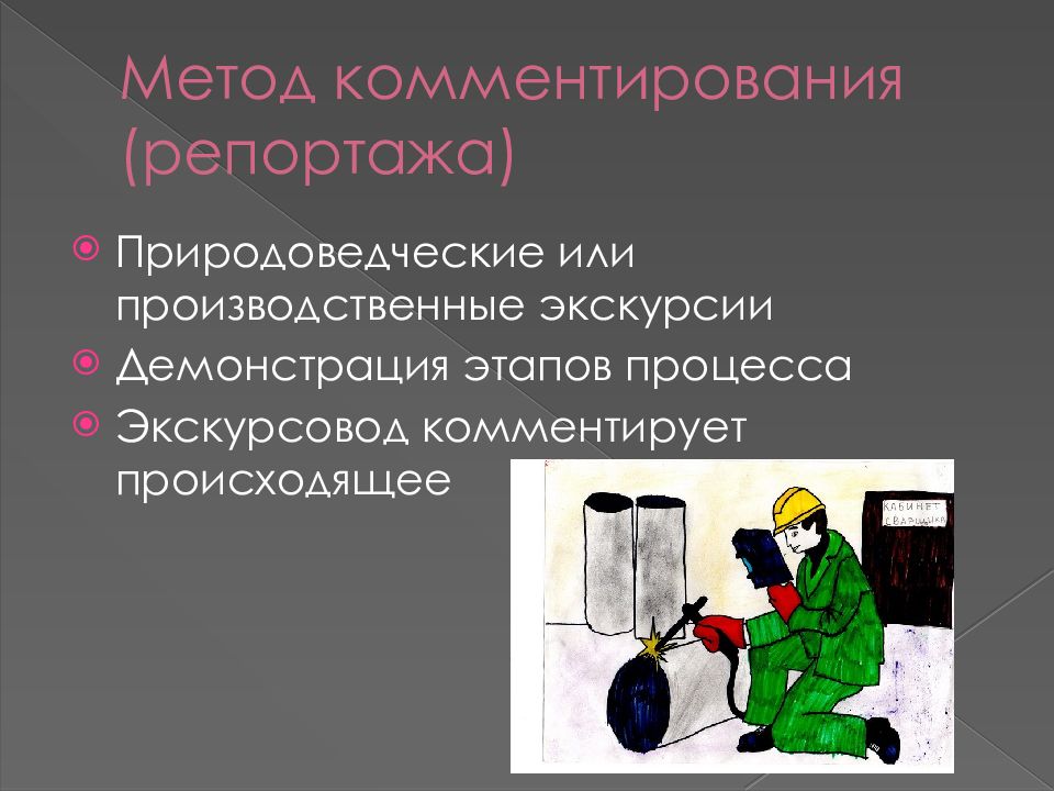 Происходить способ. Методика проведения природоведческой экскурсии.. Методика подготовки и проведения производственной экскурсии.. Метод комментирования. Способы и приёмы, используемые для проведения экскурсии.