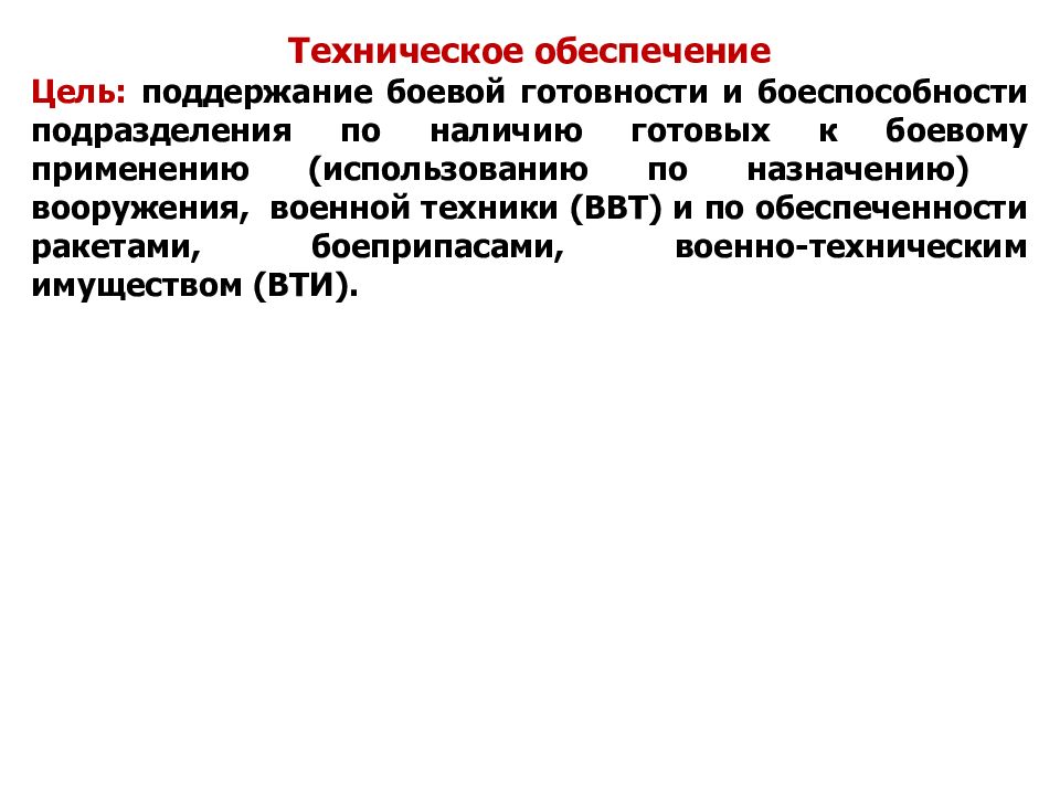 Поддержание боевой готовности