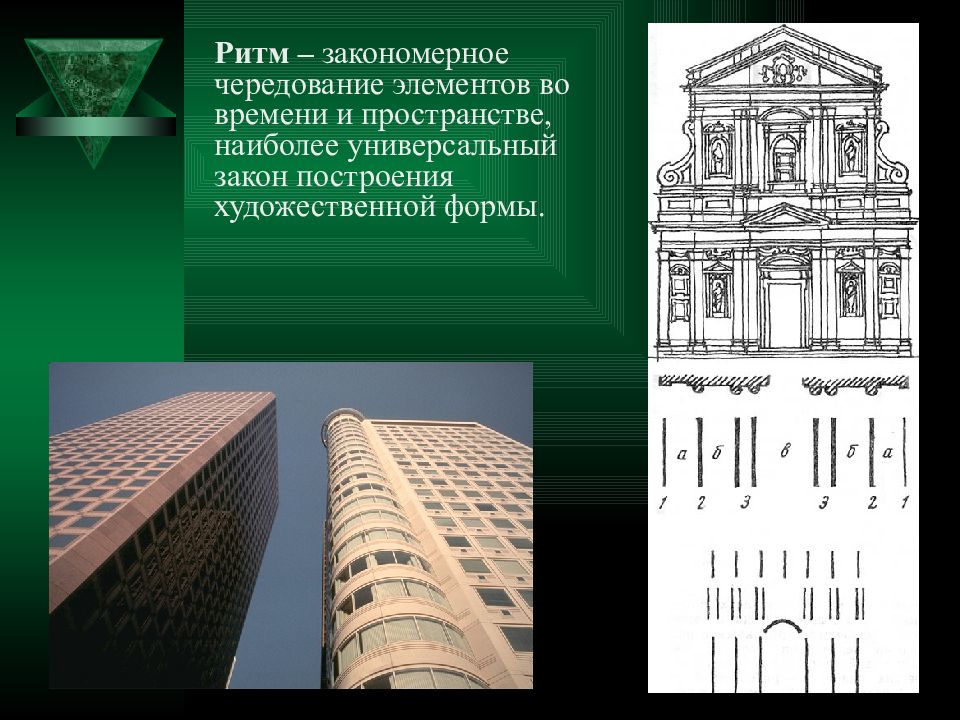 Какое сооружение являющееся частью архитектуры многих городов. Ритм в архитектуре. Ритм в архитектурной композиции. Ритм архитектура композиции. Средства архитектурной композиции.