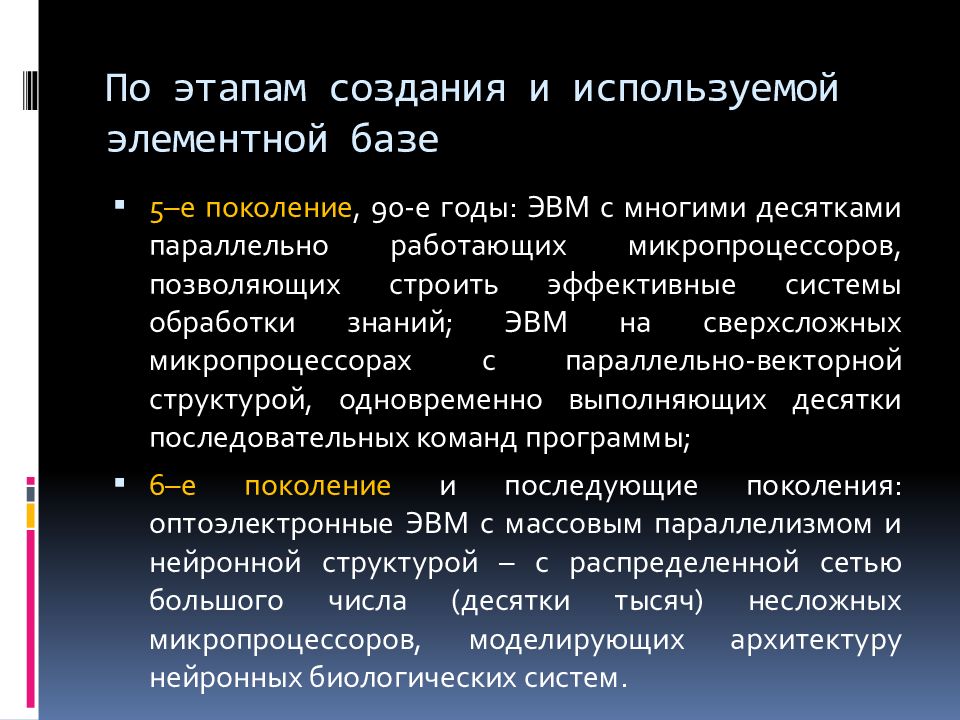 Эвм с многими десятками параллельно работающих микропроцессоров. Классификация эвм. Искра-226 поколение эвм. Эвм 5-го поколения сверхсложные микропроцессоры. Специализированные эвм.
