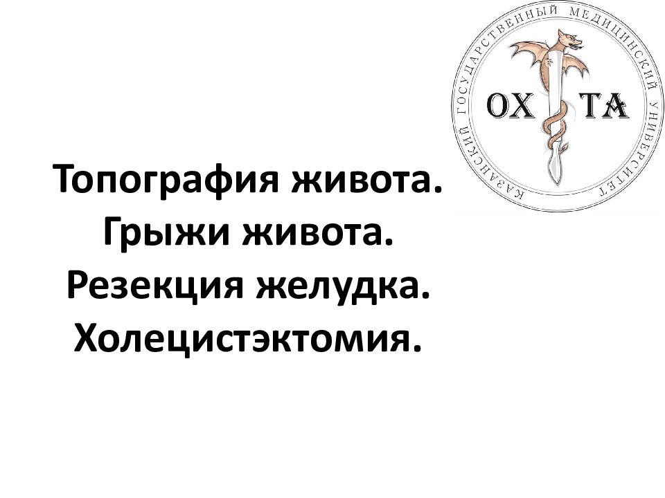 Топография живота. Грыжи живота. Резекция желудка. Холецистэктомия.