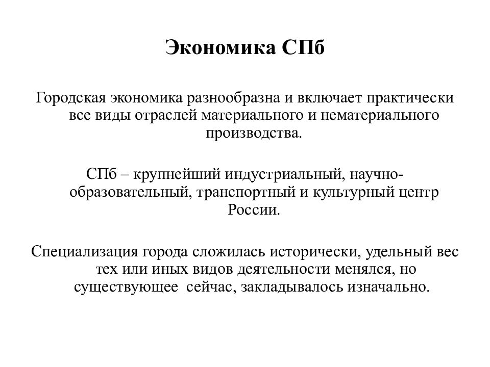 Городская экономика. Экономика СПБ. Вывод об экономике СПБ. Формула экономике в Петербурге.