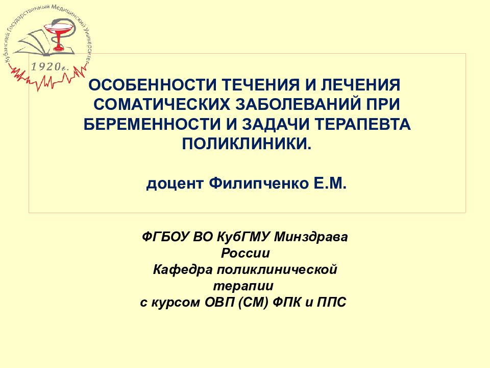 ОСОБЕННОСТИ ТЕЧЕНИЯ И ЛЕЧЕНИЯ СОМАТИЧЕСКИХ ЗАБОЛЕВАНИЙ ПРИ БЕРЕМЕННОСТИ И ЗАДАЧИ ТЕРАПЕВТА ПОЛИКЛИНИКИ. доцент Филипченко Е.М.