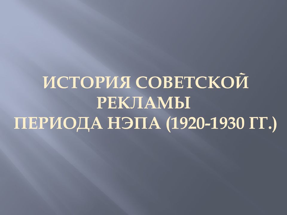 Новые имена советской эпохи в 1920 1930 проект для 4