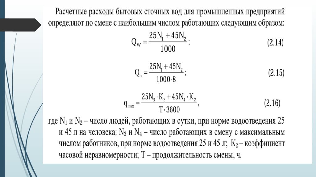 ЛЕКЦИЯ 2 Определение притока и откачки сточных вод. Приёмные резервуары