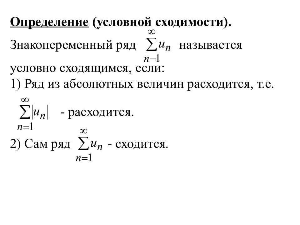 Условная сходимость ряда. Знакоположительные ряды. Интегральный признак сходимости ряда.. Признак абсолютной сходимости ряда. Абсолютная сходимость знакопеременного ряда. Признак условной сходимости знакопеременных рядов.