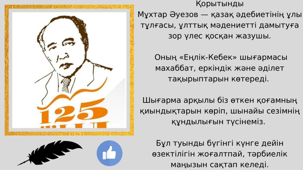 Мұхтар Әуезов және «Еңлік-Кебек» поэзиясы Құрметті тыңдармандар ! Бүгінгі