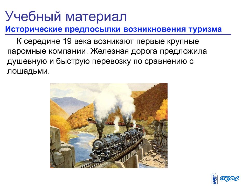 Периоды развития туризма. Предпосылки возникновения туризма. Предпосылки возникновения путешествий. История развития туризма в мире.