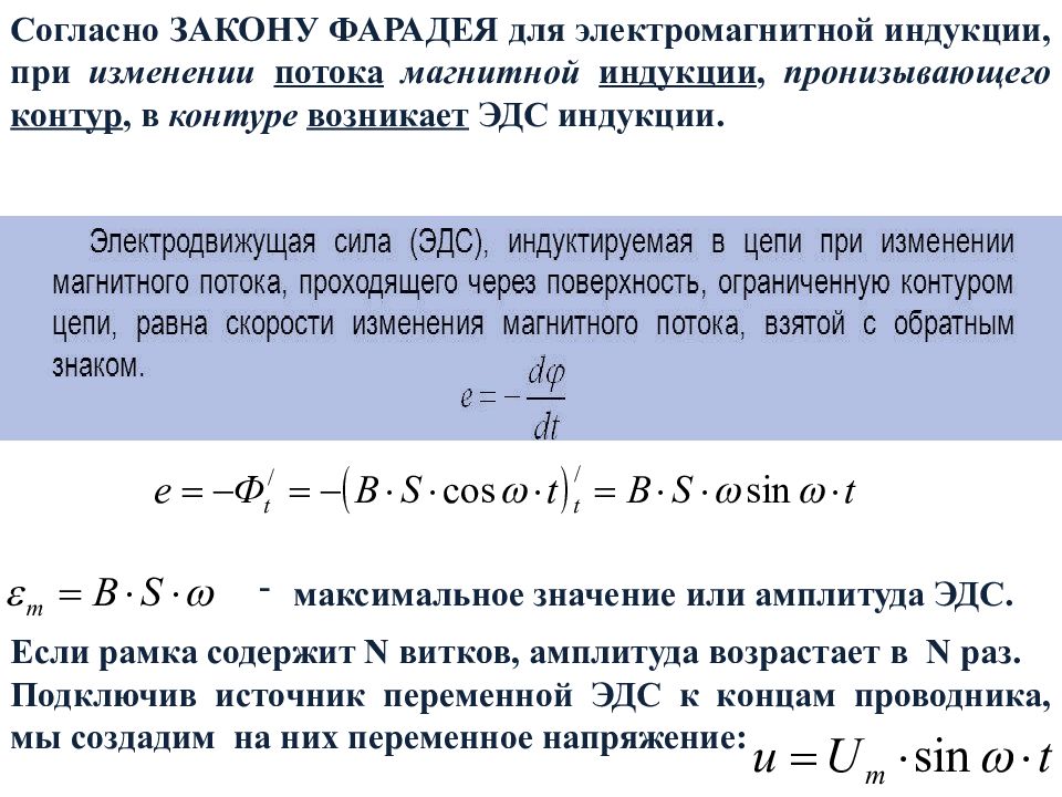 Максимальная индукция. Согласно закону Фарадея для электромагнитной индукции при изменении. Поток магнитной индукции в цепи переменного тока. Амплитуда магнитного потока. Закон Фарадея магнитный поток.