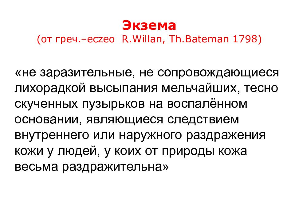 Экзема дерматовенерология презентация