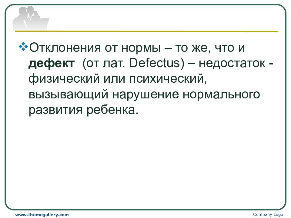 Душевные недостатки. Физическое норма и отклонения. Физические дефекты. Психические отклонения. Отклонение от нормы фиксированные физические психические.