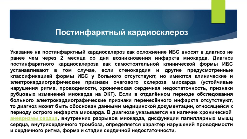 Кардиосклероз что это такое простыми словами. ИБС постинфарктный кардиосклероз дифференциальный диагноз. ИБС постинфарктный кардиосклероз дифференциальная диагностика. ИБС постинфарктный кардиосклероз диспансерное наблюдение. Постинфарктный кардиосклероз развивается спустя.