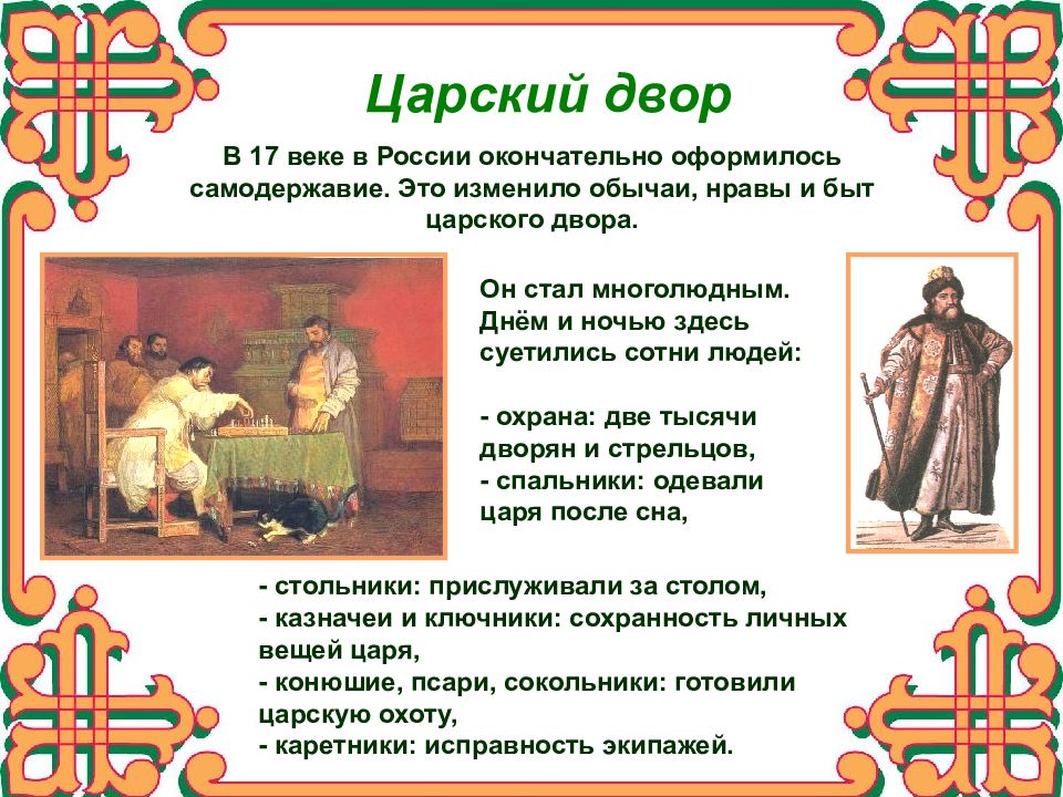 Быт первого сословия в 17 веке. Домашний быт российских царей. Повседневный быт первого сословия 17 века. Сословный быт 17 века таблица.