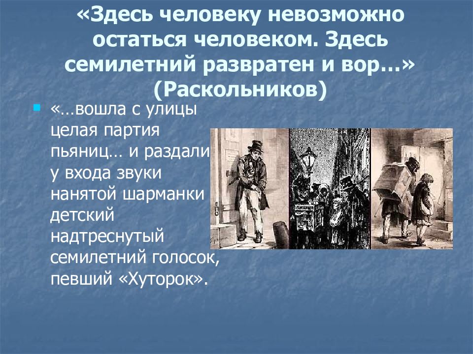 Униженный и оскорбленный Раскольников. Судьбы униженных и оскорбленных в романе преступление и наказание. Мир униженных и оскорбленных в романе преступление и наказание. Раскольников среди униженных и оскорбленных.