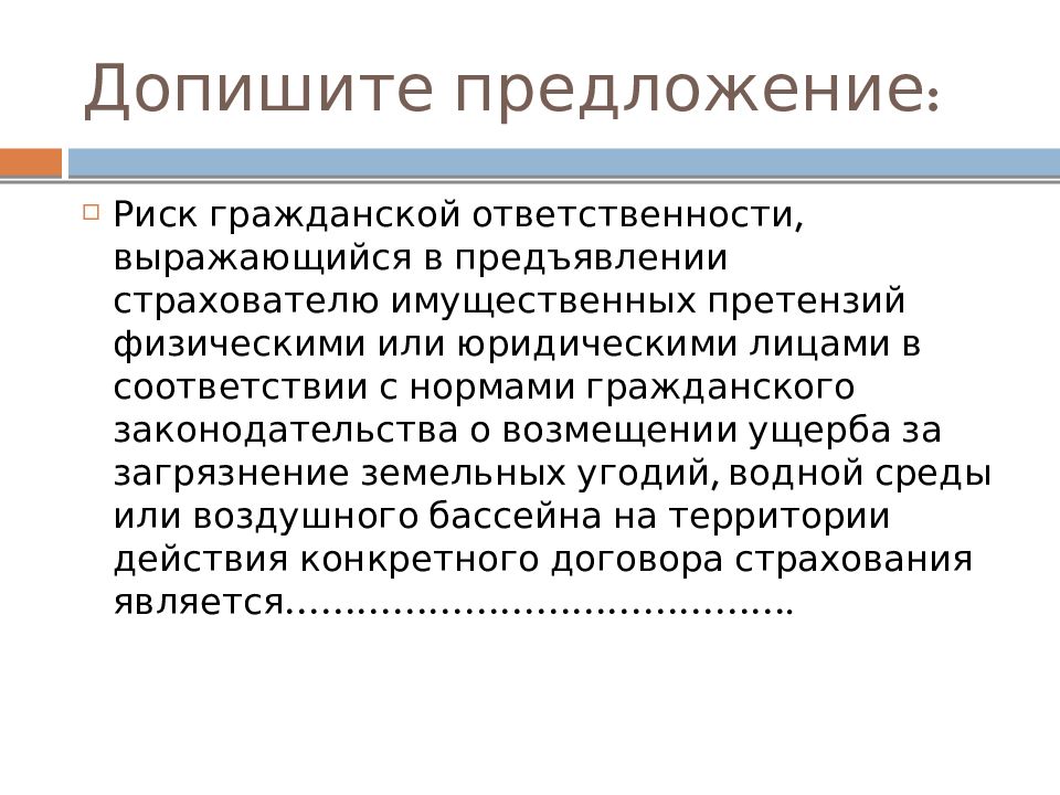 Опасность предложение. Риск в гражданском праве. Риск гражданской ответственности это. Земельно-правовая ответственность выражается.