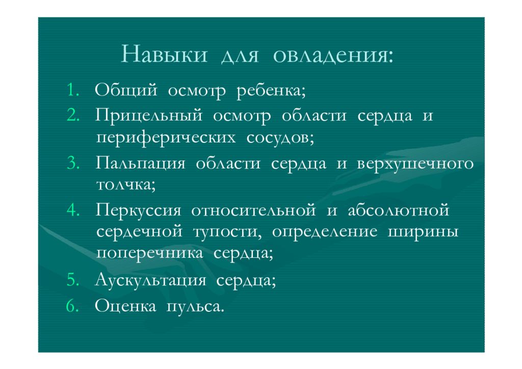 при осмотре сердечной области можно выявить. общий осмотр сердца. общий осмотр сердца. общий осмотр сердца. при застое крови в малом круге кровообращения положение.