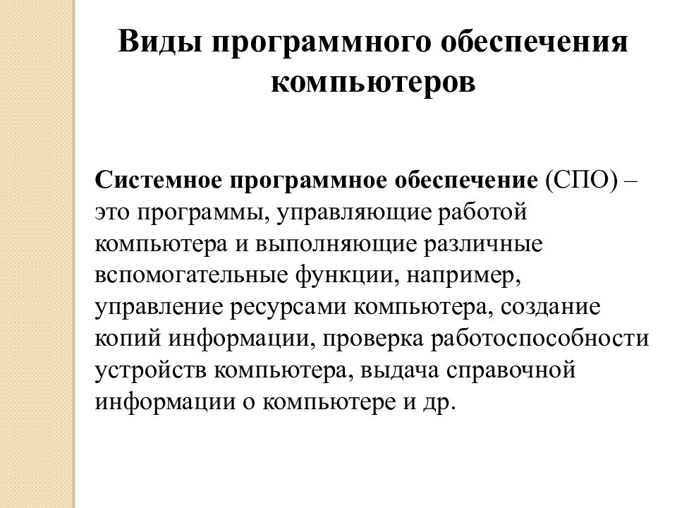 Специальное программное обеспечение это. Системное программное обеспечение (СПО). Системное программное обеспечение СПО функции. Программы, выполняющие различные вспомогательные функции. СПО.