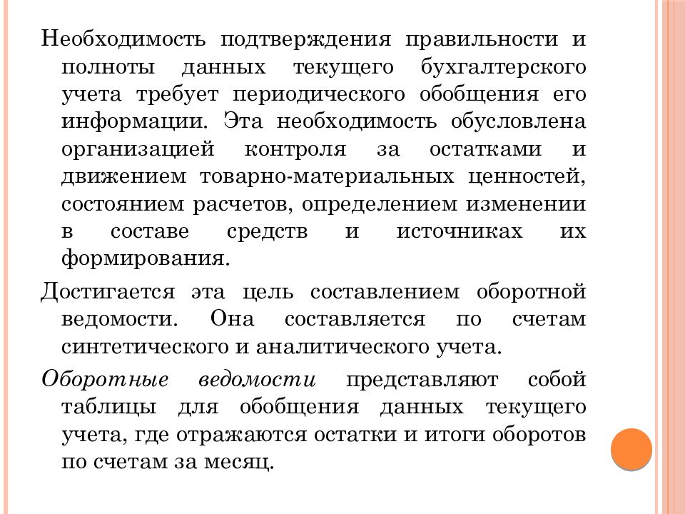 Подтвердить корректность. Обобщение данных текущего бухгалтерского учета. Приложение 2 подтверждающее корректность. Полнота данных.