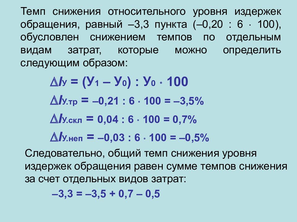 Изменение суммы издержек. Темп снижения. Темп изменения уровня издержек обращения. Рассчитать уровень издержек обращения. Определить уровень издержек обращения.