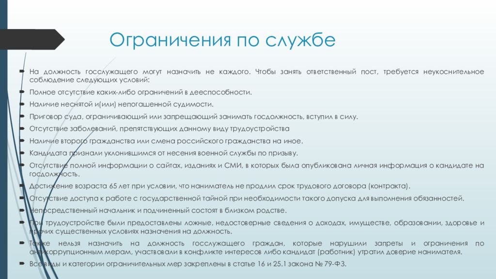 Закон санкт петербурга о гражданской службе. Запреты связанные с гражданской службой. Статья 17. Запреты, связанные с гражданской службой. Недоверию населения к государственным служащим.