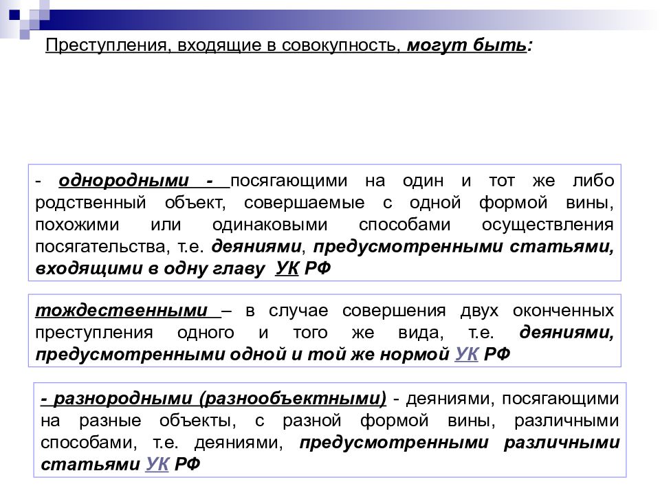 Преступность совокупность преступлений. Совокупность преступлений примеры. Виды совокупности преступлений примеры. Совокупность преступлений понятие и виды. Реальная совокупность преступлений.